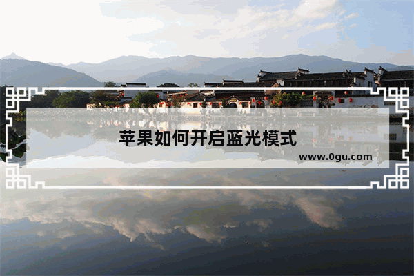苹果如何开启蓝光模式