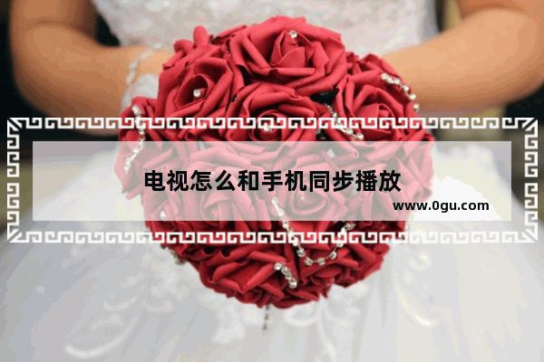 电视怎么和手机同步播放