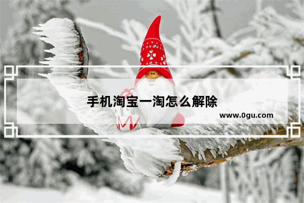 手机淘宝一淘怎么解除