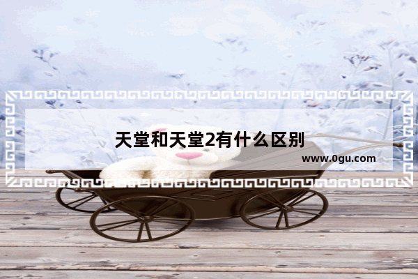 天堂和天堂2有什么区别