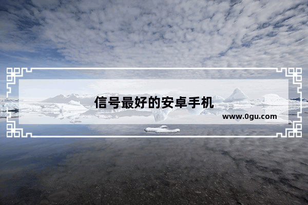 信号最好的安卓手机