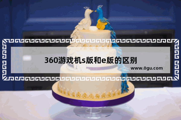 360游戏机s版和e版的区别