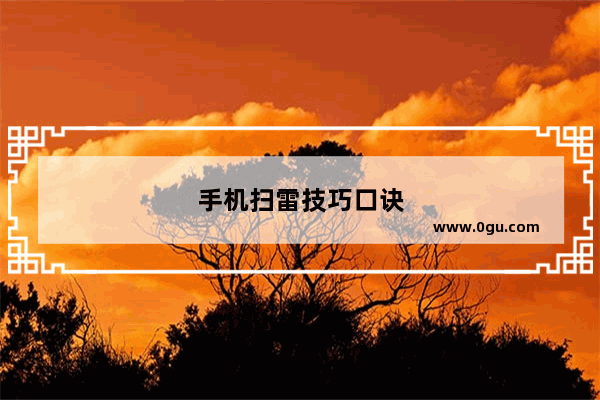 手机扫雷技巧口诀