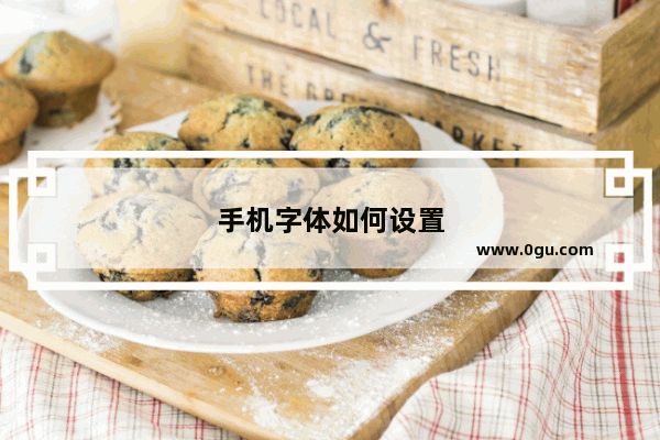手机字体如何设置