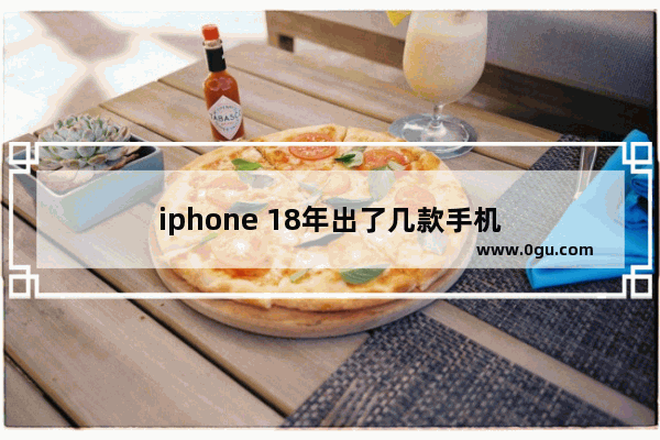 iphone 18年出了几款手机