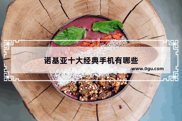 诺基亚十大经典手机有哪些