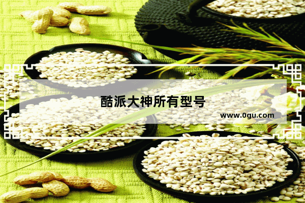 酷派大神所有型号