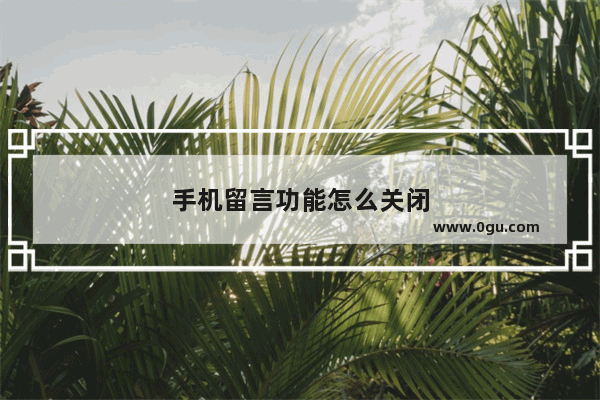 手机留言功能怎么关闭