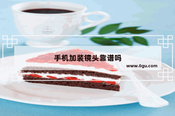 手机加装镜头靠谱吗