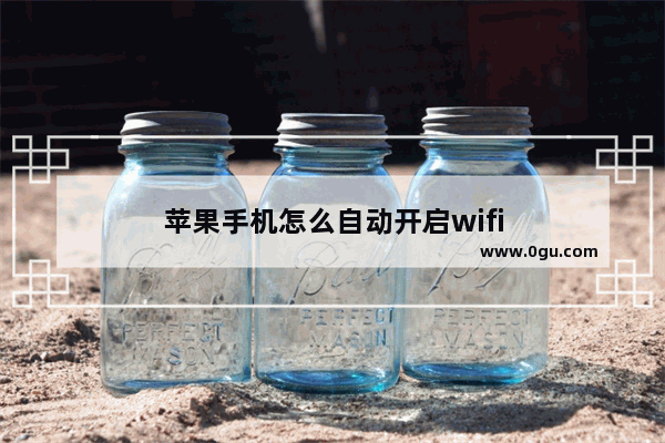苹果手机怎么自动开启wifi