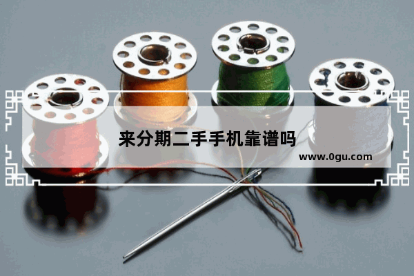 来分期二手手机靠谱吗