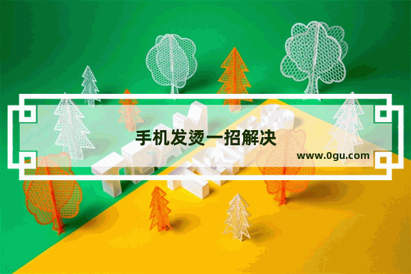 手机发烫一招解决