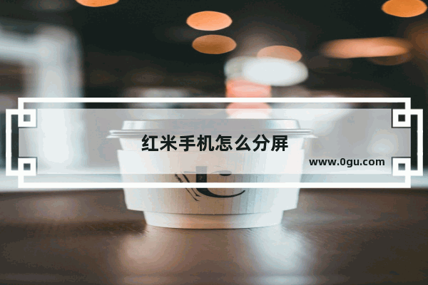 红米手机怎么分屏