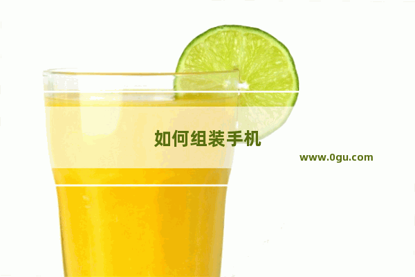 如何组装手机