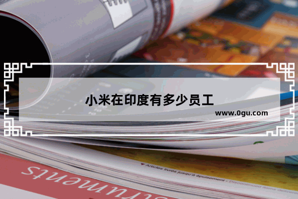小米在印度有多少员工