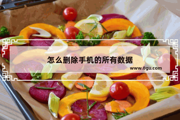 怎么删除手机的所有数据