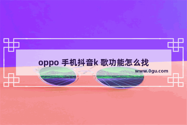 oppo 手机抖音k 歌功能怎么找