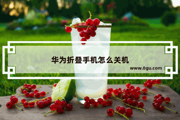 华为折叠手机怎么关机