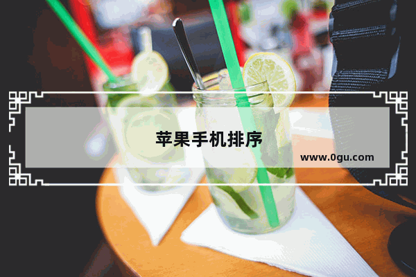 苹果手机排序
