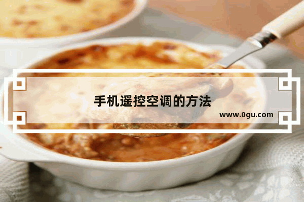 手机遥控空调的方法
