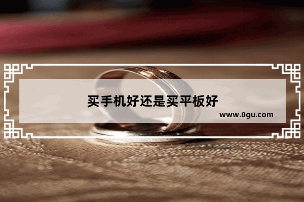 买手机好还是买平板好