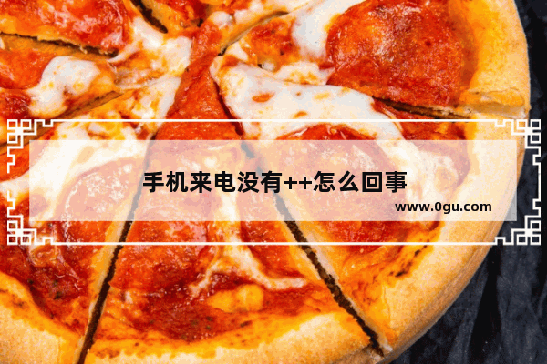 手机来电没有++怎么回事