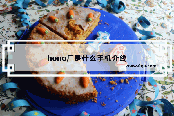 hono厂是什么手机介线