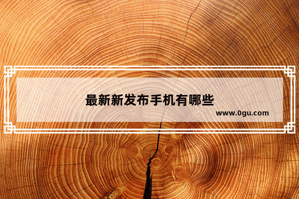 最新新发布手机有哪些