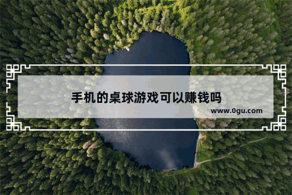 手机的桌球游戏可以赚钱吗
