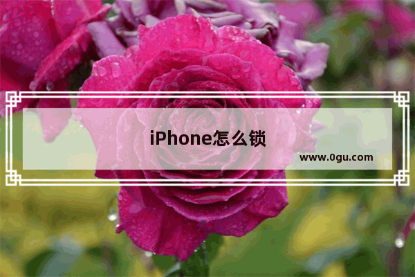 iPhone怎么锁