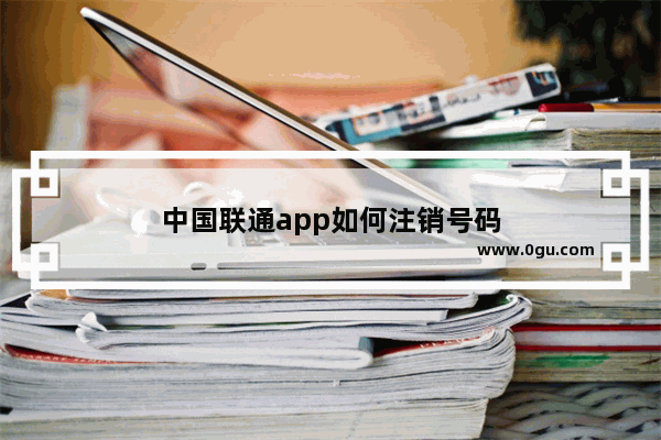 中国联通app如何注销号码