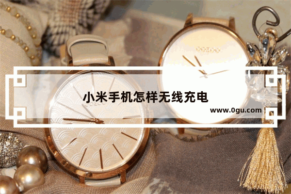 小米手机怎样无线充电