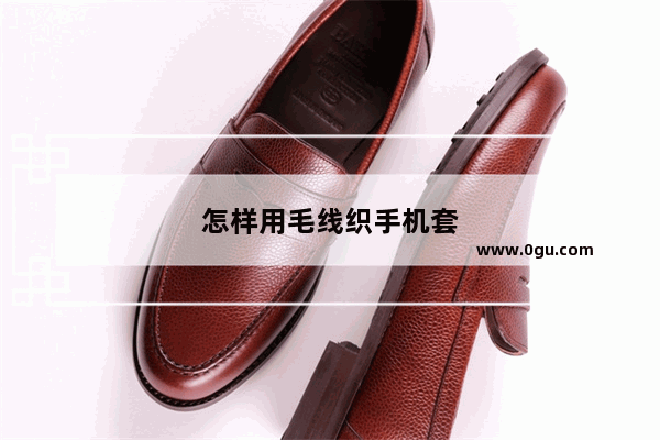 怎样用毛线织手机套