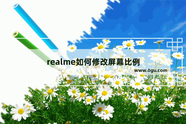 realme如何修改屏幕比例