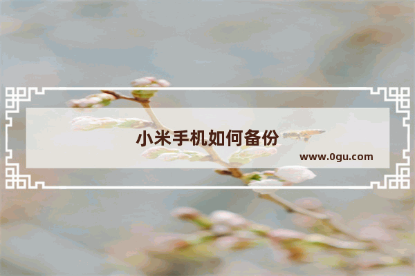 小米手机如何备份