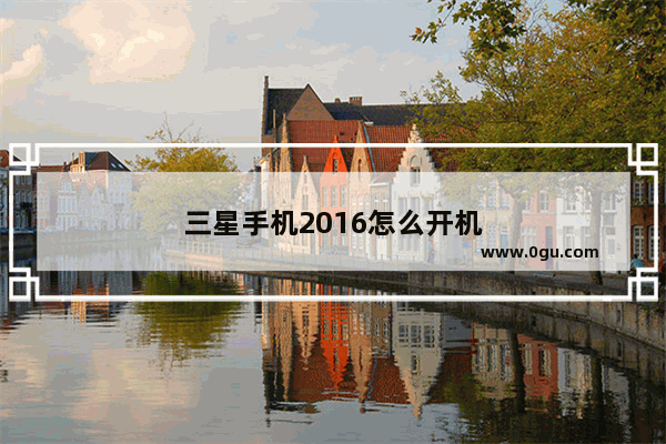 三星手机2016怎么开机