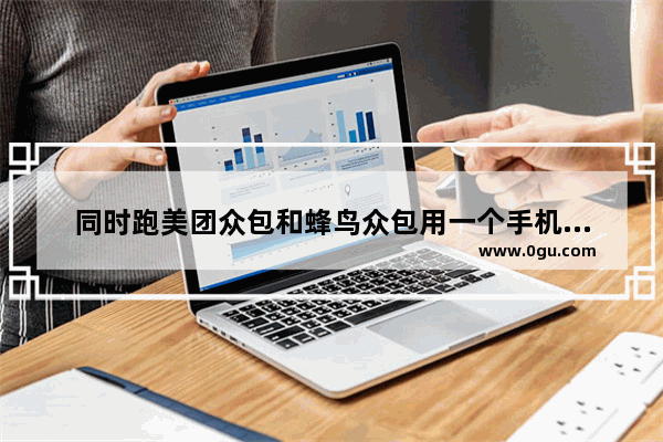 同时跑美团众包和蜂鸟众包用一个手机还是用两个手机