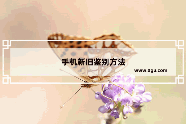 手机新旧鉴别方法