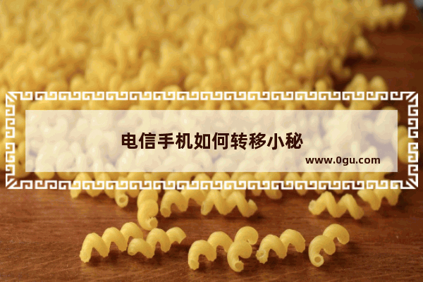 电信手机如何转移小秘