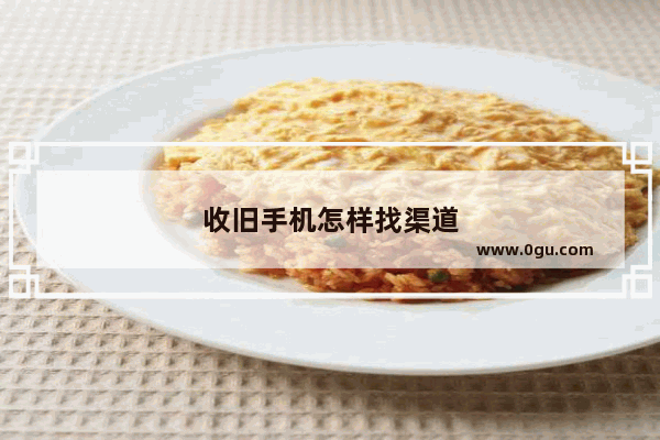 收旧手机怎样找渠道