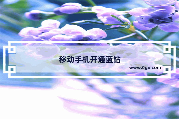 移动手机开通蓝钻