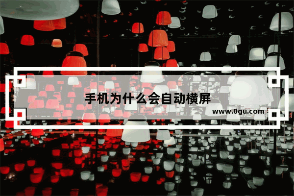 手机为什么会自动横屏