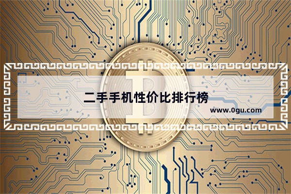 二手手机性价比排行榜