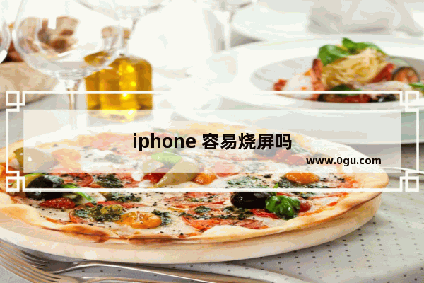 iphone 容易烧屏吗