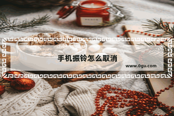 手机振铃怎么取消