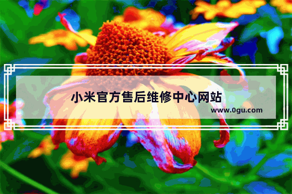 小米官方售后维修中心网站