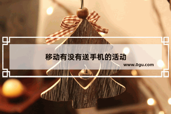 移动有没有送手机的活动