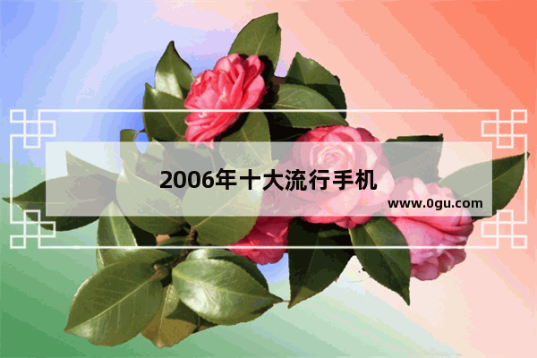 2006年十大流行手机