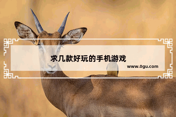 求几款好玩的手机游戏
