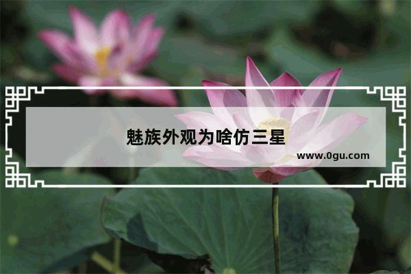 魅族外观为啥仿三星